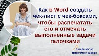 Как в Ворд сделать чек лист с чекбоксами и отмечать выполненные задачи в распечатанном списке