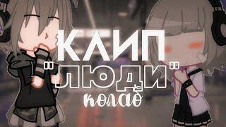 •Клип "Люди" дайте танк(!)• gacha club• |коллаб с ms Jenny