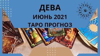 Дева - Таро прогноз на июнь 2021 года