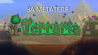 TERRARIA ЗА МЕТАТЕЛЯ  | МАСТЕР МОД БЕЗ МЕДСЕСТРЫ С НИКИТОЙ