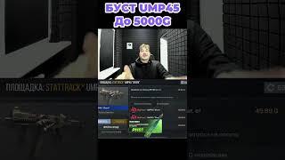 БУСТ UMP45 SHARK ST до 5000G #nemajorniy #standoff2 #бустюмп45