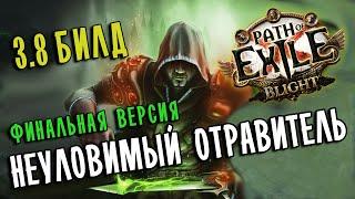 (ПЕРЕЗАЛИВ) Билд Убийца Круг Яда  Финальная версия  Path of exile 3.8 (Blight 3.8)