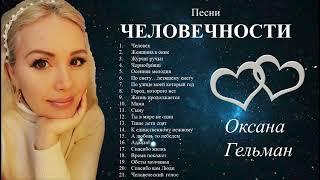 Песни человечности   Оксана Гельман