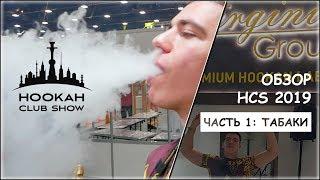 ТАБАЧНЫЕ БРЕНДЫ НА HOOKAH CLUB SHOW 2019 - ЧАСТЬ 1