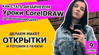 УРОК 9.  Как стать дизайнером. Делаем открытку на 23 февраля CorelDRAW 2018 и готовим ее к печати