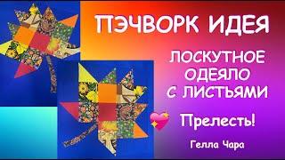 ПЭЧВОРК ПОТРЯСАЮЩИЕ ОСЕННИЕ ЛИСТЬЯ ШЬЁТСЯ ЛЕГКО И ИЗ ЧЕГО УГОДНО Гелла Чара