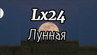 Lx24 - Лунная