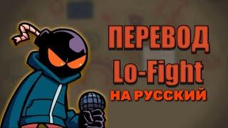 |Friday night funk|уитти vs бф| lo-fight |перевод на русский| (фан перевод)