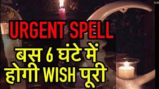 6 घंटे में होगी WISH पूरी  URGENT WISH SPELL 