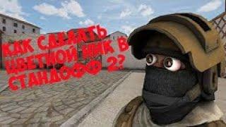 КАК СДЕЛАТЬ КРАСИВЫЙ РАЗНОЦВЕТНЫЙ НИК В СТАНДОФФ 2 standoff 2 стандофф 2