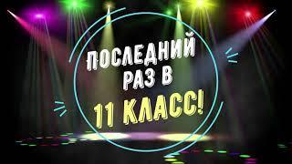 Последний раз в 11 класс футаж красиво анимация.1 сентября.Выпускной.Софиты.@SVekola