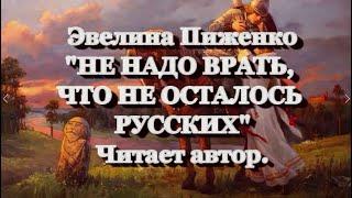 Эвелина Пиженко. "Не надо врать, что не осталось русских". Читает автор.