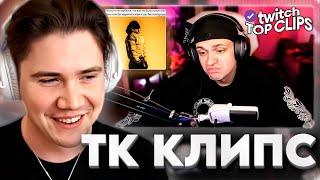 ШАДОУКЕК СМОТРИТ: Топ клипы с Twitch | КОНФЛИКТ БУСТЕРА И ОБЛАДАЕТ, СВИДАНИЕ ЛИКСА и МЕЙБИЛЕНД