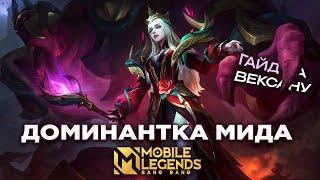 Вексана Mobile Legends ДОМИНИАНТКА Мид Лайна ГАЙД