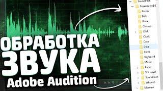 КАК ОБРАБОТАТЬ ЗВУК В ADOBE AUDITION // КАК УЛУЧШИТЬ ЗВУК МИКРОФОНА // ОБРАБОТКА ЗВУКА НА СТРИМЕ 