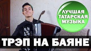 ЛУЧШАЯ татарская МУЗЫКА НА БАЯНЕ | ТРЭП НА БАЯНЕ