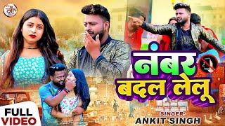 #Video | नंबर बदल लेलू | #Ankit Singh | #Number Badal Lelu | BHojpuri Sad Song