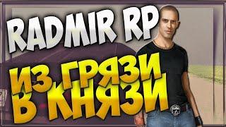 ИЗ ГРЯЗИ В КНЯЗИ ЗА 1 ЧАС! | RADMIRRP 05 #2