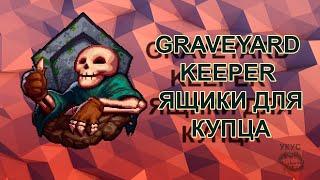 Graveyard Keeper ящики для купца