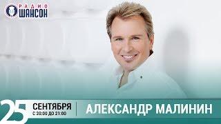 Александр Малинин в гостях у Ксении Стриж («Стриж-Тайм», Радио Шансон)