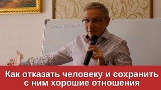 Научитесь отказывать людям. Валентин Ковалев