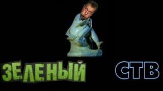 Зелёный СТВ MMV