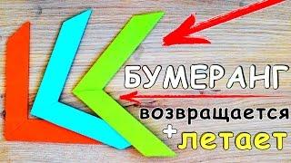 Как сделать БУМЕРАНГ из БУМАГИ | ЛЕТАЕТ и ВОЗВРАЩАЕТСЯ