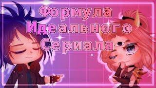 ‼️ФОРМУЛА ИДЕАЛЬНОГО СЕРИАЛА КОТОРЫЙ НАБЕРЕТ ПРОСМОТРЫ‼️ (Коллаб с гача панком) ЧИТАТЬ ОПИСАНИЕ