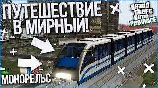 ПЕРВАЯ ПОЕЗДКА В ГОРОД МИРНЫЙ! РАБОТА НА МОНОРЕЛЬСЕ! (MTA | PROVINCE RP)