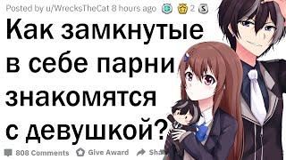 Как застенчивые парни знакомятся с девушками?