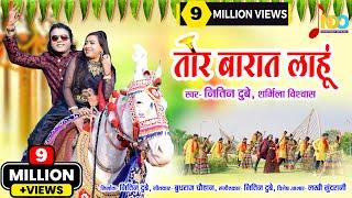 Tor Barat Lahun | तोर बारात लाहूं | Nitin Dubey, Sharmila Biswas | Official Video | New Cg Song