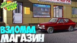 My Summer Car | Дневник Бандита | Взломал магазин | Дневник корча | Проверка мифа