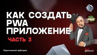 Создание PWA-приложения часть 3: настройка пикселя, ленды и реджекты