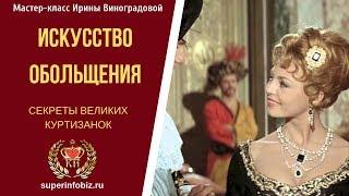  Секреты великих куртизанок - искусство обольщения"