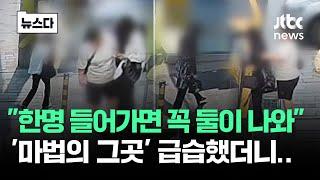 한명 가면 꼭 둘이서 나온다…'마법의 그곳' 급습했더니 #뉴스다 / JTBC News