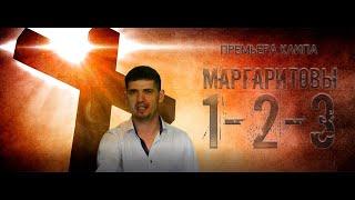 MARGARITOVY - 1 - 2 - 3 (премьера клипа, 2020) l Христианская RAP музыка.