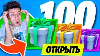 Открыл 100 подарков в Фортнайт 