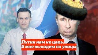 Путин нам не царь. 5 мая выходим на улицы