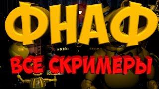 ВСЕ СКРИМЕРЫ | FNAF 1-3