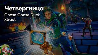 Стрим от 30/11/2023 – GOOSE GOOSE DUCK, XTRACT. Коопный четверг