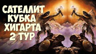 Сателлит Кубка Хигарта - 2 тур