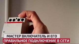 Мастер выключатель и его правильное подключение в сети