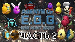 EGG HUNT 2020 || КАК ПОЛУЧИТЬ ВТОРУЮ ДЮЖИНУ ЯИЦ || AGENTS OF E.G.G. || Часть 2 || Прохождение ивента