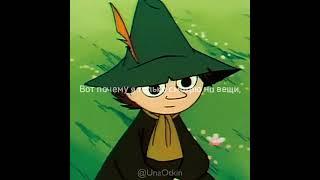 цитаты Снуснумрика #мумитролли #снуснумрик #snufkin #snufmin #moominedit #moomintroll #moomin