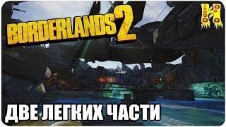 Borderlands 2: Прохождение №171 (Две легких части)