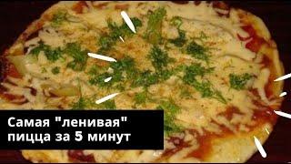 Моментальная пицца