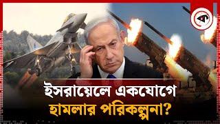 ইসরায়েলকে চারদিক থেকে ঘিরে ফেলেছে? | Israel Under Pressure | Middle East | Netanyahu | Kalbela