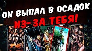 Выпал в осадок Что Он думает о Вас? О Чем размышляет? Его Мысли онлайн гадание ️ таро расклад