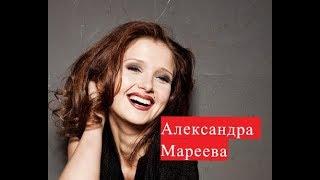 Мареева Александра. Биография. Личная жизнь.