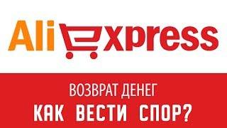 Как вести спор на AliExpress. Как вернуть деньги?